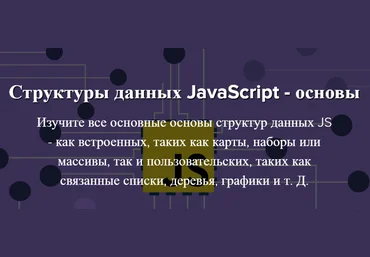Academind Pro Структуры данных JavaScript - Основы слив