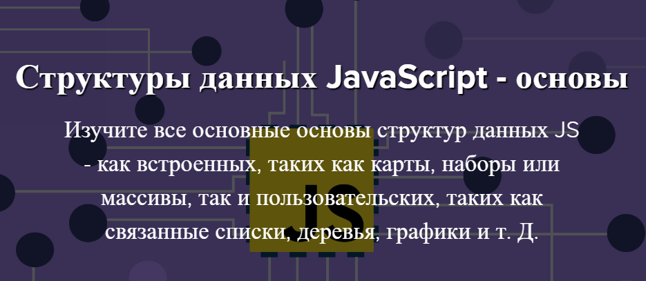 Academind Pro Структуры данных JavaScript - Основы слив курса