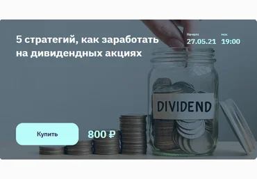2Stocks Игорь Файнман - 5 стратегий, как заработать на дивидендных акциях 2021 слив