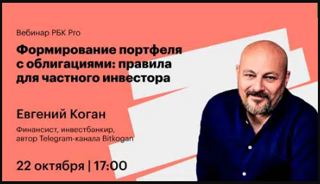 Евгений Коган Формирование портфеля с облигациями: правила для частного инвестора 2021 слив курса