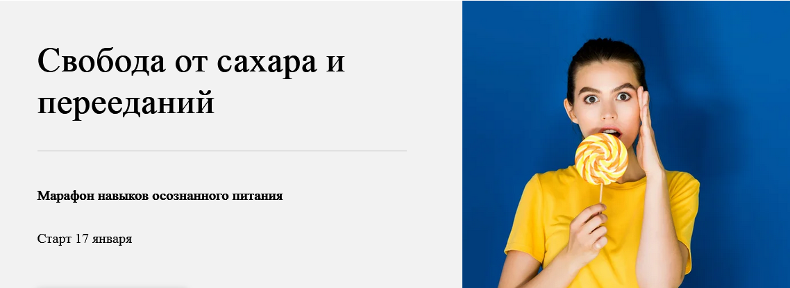Нина Емельянова World of Psychology Свобода от сахара и перееданий 2022 слив курса