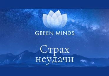 Алексей Ситников Нейромедитация Green Minds «Страх неудачи» 2023 слив