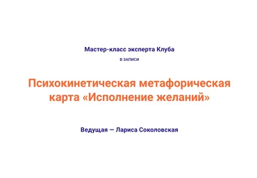 Лариса Соколовская Психокинетическая метафорическая карта «Исполнение желаний» 2023 слив