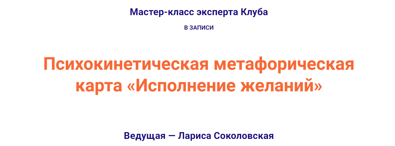 Лариса Соколовская Психокинетическая метафорическая карта «Исполнение желаний» 2023 слив курса