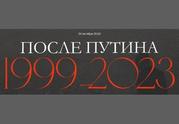 Валерий Соловей После Путина 1999-2023 26.10.2023 слив