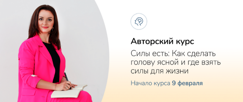 Ксения Овсянникова Силы есть: Как сделать голову ясной и где взять силы для жизни 2024 слив курса