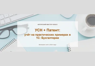 О. Шулова, А. Календжан УСН + Патент: учёт на практических примерах в 1С: Бухгалтерии 2024 слив