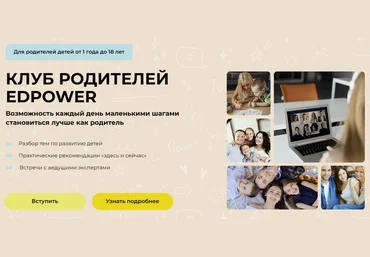 Полина Мальцева Клуб родителей Edpower. Сентябрь 2024 слив