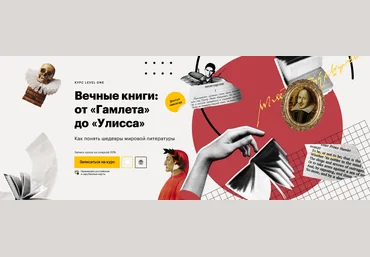 Леонид Немцев Level One Вечные книги: от «Гамлета» до «Улисса» 2025 слив