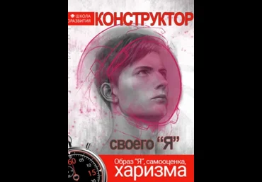 Конструктор своего Я - Даров 2017 слив