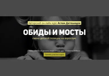 Обиды и мосты - смена детской позиции на взрослую - Датешидзе 2017 слив
