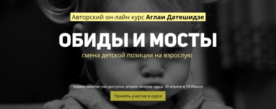 Обиды и мосты - смена детской позиции на взрослую - Датешидзе 2017 слив курса