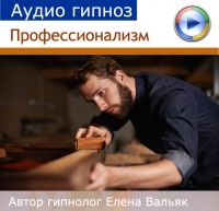 Профессионализм - Вальяк 2016 слив курса