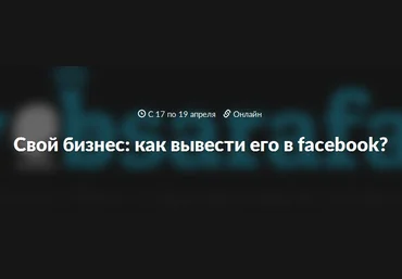 Кейсы по Фейсбуку 2017 слив