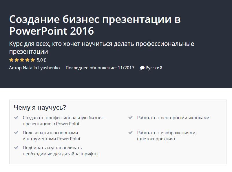 Udemy Создание бизнес презентации слив курса