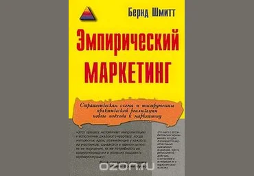 Эмпирический маркетинг - Шмитт 2001 слив