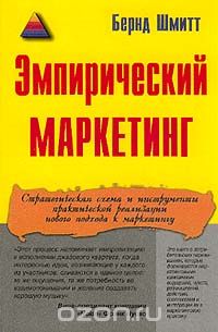 Эмпирический маркетинг - Шмитт 2001 слив курса