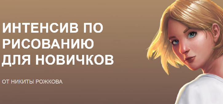 Никита Рожков Интенсив по рисованию для новичков 2019 слив курса