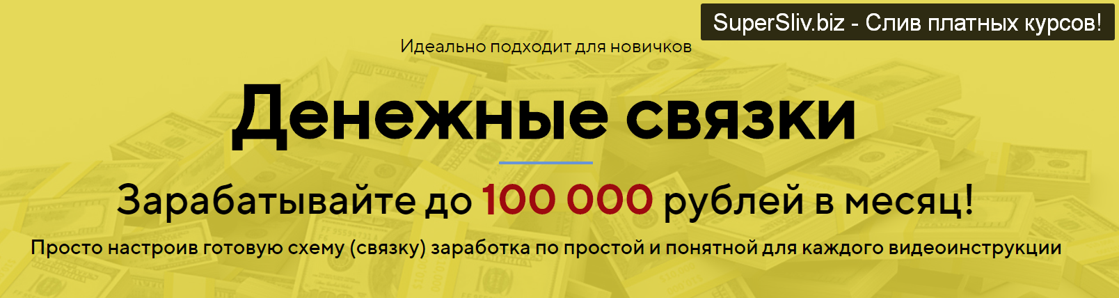 Андрей Резник Денежные связки 2019 слив курса