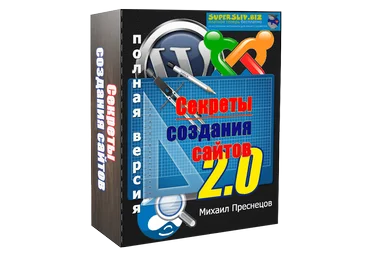 Михаил Преснецов Секреты создания сайтов 2.0 2019 слив