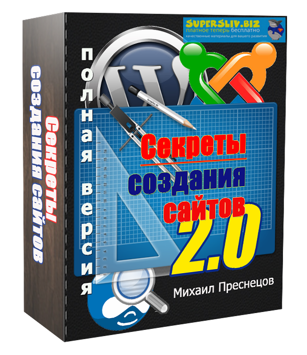 Михаил Преснецов Секреты создания сайтов 2.0 2019 слив курса