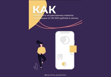 naumova_production Гайд «Как заработать на рекламных макетах и анимации от 30000 рублей в месяц» слив