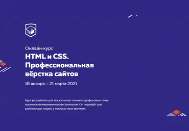 HTML Academy HTML и CSS. Профессиональная вёрстка сайтов 2021 слив