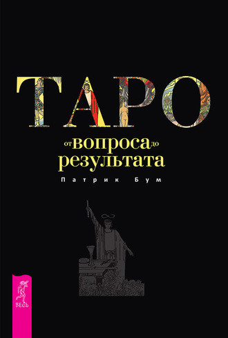 Патрик Бум Таро: от вопроса до результата 2020 слив курса