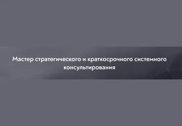 МИП Мастер стратегического и краткосрочного системного консультирования 1/10 2021 слив
