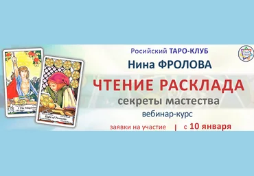 Нина Фролова Чтение расклада: секреты мастерства 2022 слив