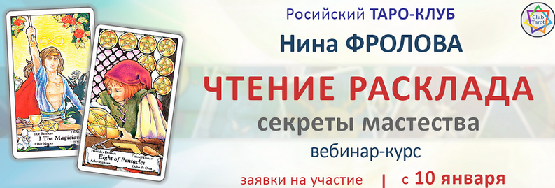 Нина Фролова Чтение расклада: секреты мастерства 2022 слив курса