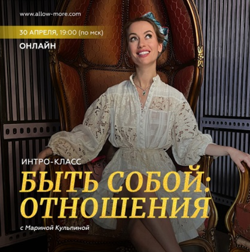 Марина Кульпина Интро-класс «Быть собой: отношения» 2023 слив курса