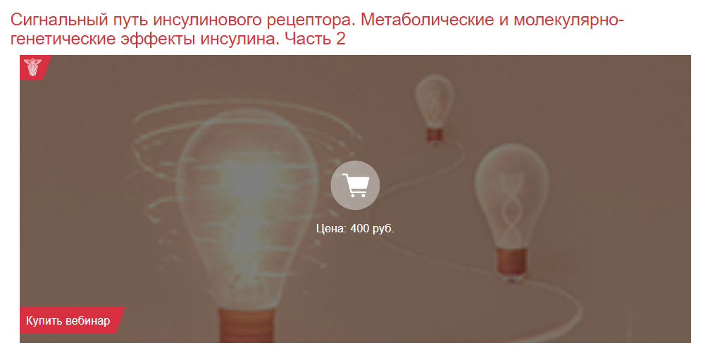 Клиника Калинченко Сигнальный путь инсулинового рецептора. Часть 2 2021 слив курса