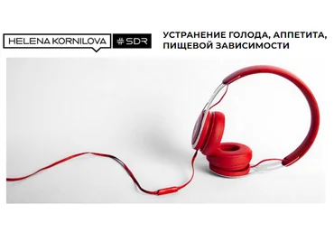 Елена Корнилова Устранение голода, аппетита, пищевой зависимости 2024 слив
