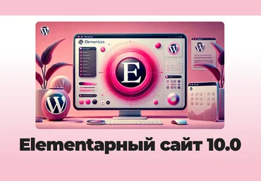 Александр Бакин Elementарный сайт 10.0 2024 слив