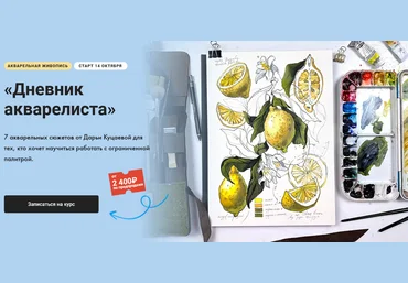 Художник Online Дарья Куцаева ― Дневник акварелиста 2024 слив