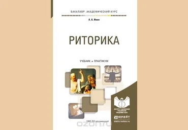 Риторика. Учебник и практикум - Ивин слив