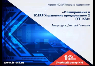 Дмитрий Гончаров 1С учебный центр №3 Планирование в «1С:ERP Управление предприятием 2» 2025 скачать слив