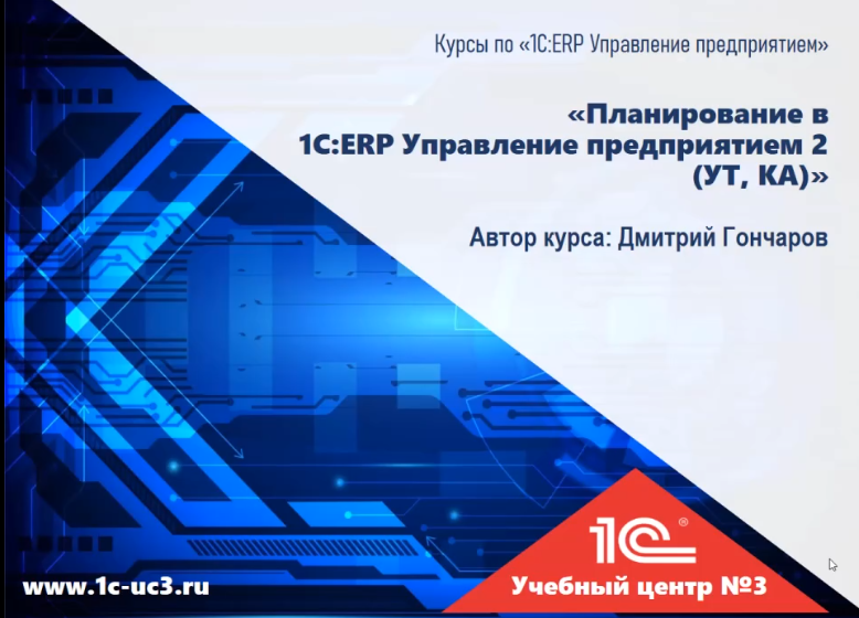 Дмитрий Гончаров 1С учебный центр №3 Планирование в «1С:ERP Управление предприятием 2» 2025 слив курса