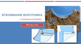 Втачивание воротника с косой бейкой - Клепачева 2016 слив курса