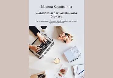 Марина Карнюшина Шпаргалки для цветочного бизнеса 2019 слив