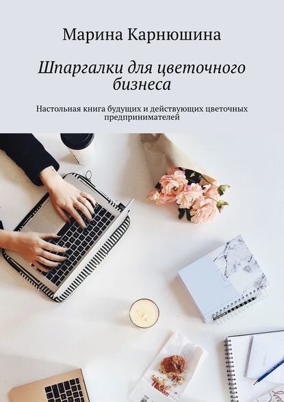 Марина Карнюшина Шпаргалки для цветочного бизнеса 2019 слив курса