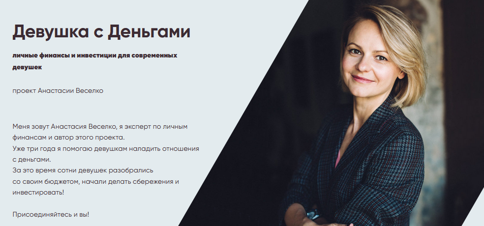 Анастасии Веселко Девушка с Деньгами личные финансы и инвестиции для современных девушек 2021 слив курса