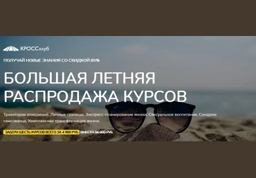 КРОССклуб Борис Литвак - Большая летняя распродажа курсов 2021 слив