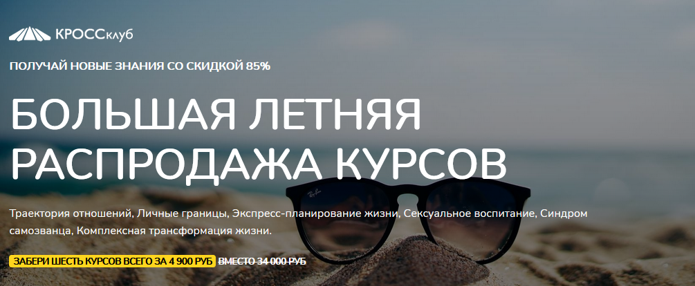 КРОССклуб Борис Литвак - Большая летняя распродажа курсов 2021 слив курса