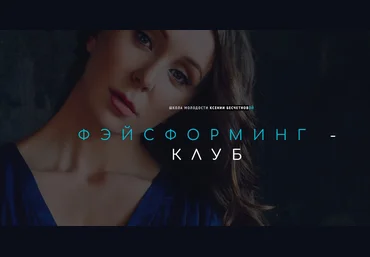 Ксения Бесчетнова Фэйсформинг клуб. Август 2021 слив