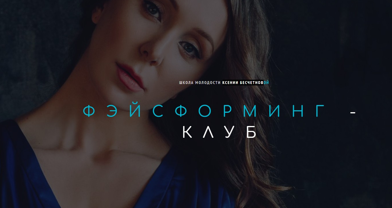 Ксения Бесчетнова Фэйсформинг клуб. Август 2021 слив курса