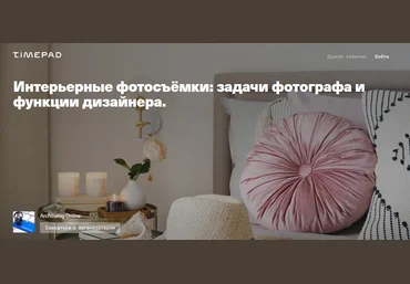 Timepad Михаил Чекалов - Интерьерные фотосъёмки: задачи фотографа и функции дизайнера 2021 слив