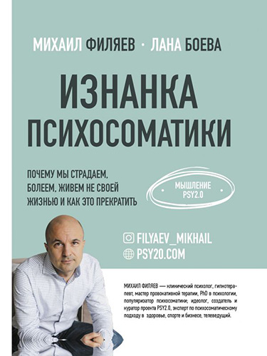 Михаил Филяев, Лана Боева Изнанка психосоматики. Мышление PSY2.0 2020 слив курса