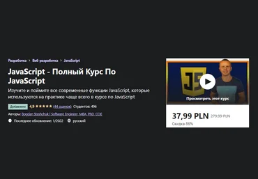 Udemy Bogdan Stashchuk - Полный Курс По JavaScript 2022 слив